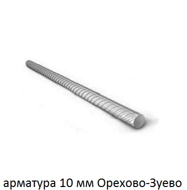 арматура 10 Орехово-Зуево