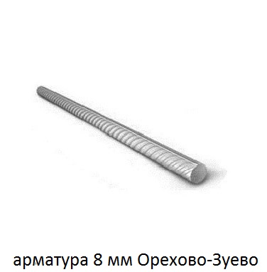 арматура 8 Орехово-Зуево