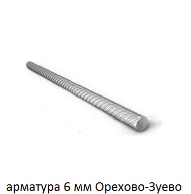 арматура 6 Орехово-Зуево