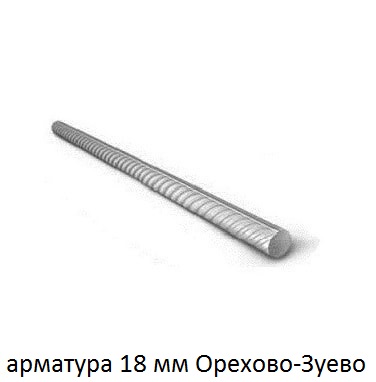 арматура 18 Нахабино