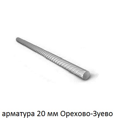 арматура 20 Орехово-Зуево