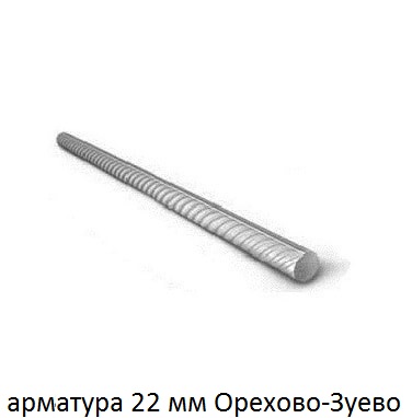 арматура 22 Орехово-Зуево
