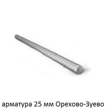 арматура 25 Орехово-Зуево