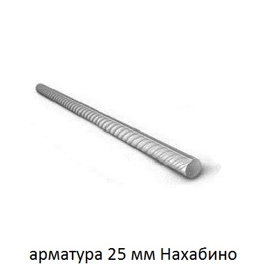 арматура 25 Нахабино