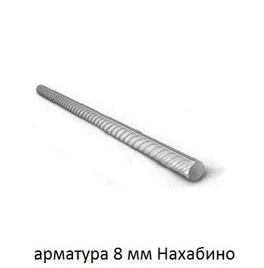 арматура 8 Нахабино