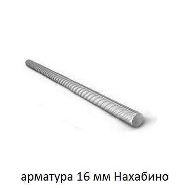 арматура 16 Нахабино