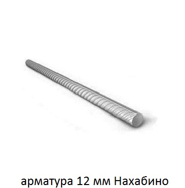 арматура 12 Нахабино