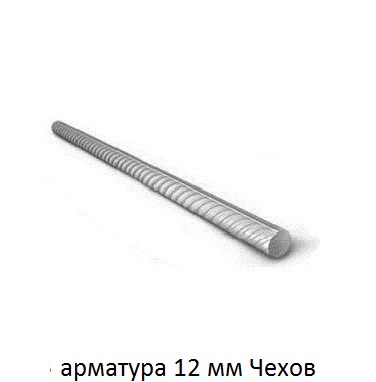 арматура 12 Чехов