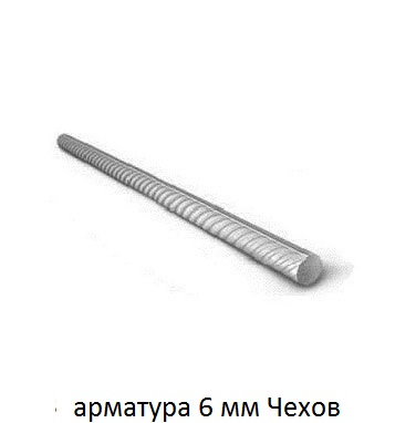 арматура 6 Чехов