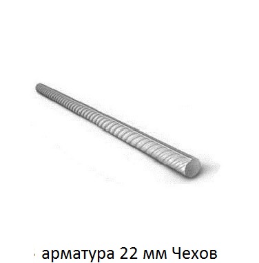арматура 22 Чехов