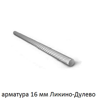 арматура 16 Ликино-Дулёво