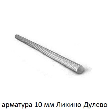 арматура 10 Ликино-Дулёво
