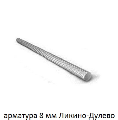 арматура 8 Ликино-Дулёво