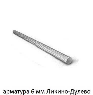 арматура 6 Ликино-Дулёво