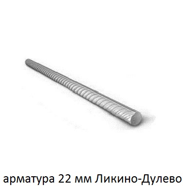 арматура 22 Ликино-Дулёво
