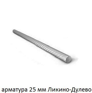 арматура 25 Ликино-Дулёво