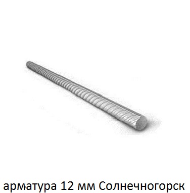 арматура 12 Солнечногорск