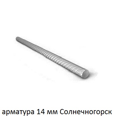 арматура 14 Солнечногорск