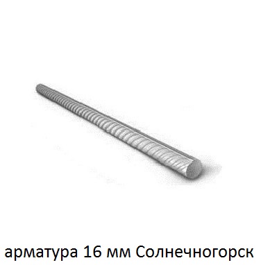 арматура 16 Солнечногорск
