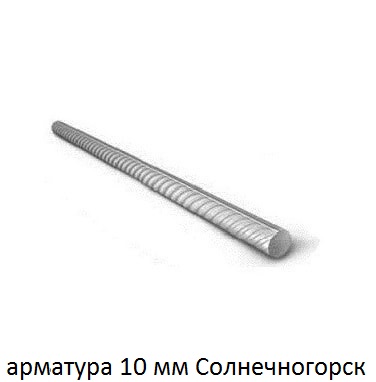 арматура 10 Солнечногорск