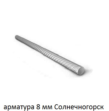 арматура 8 Солнечногорск