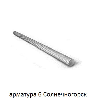 арматура 6 Солнечногорск