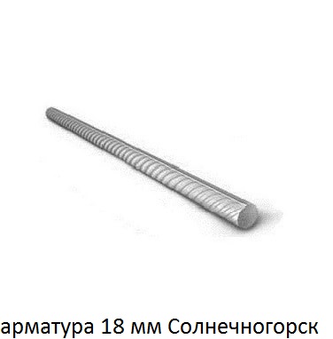 арматура 18 Солнечногорск