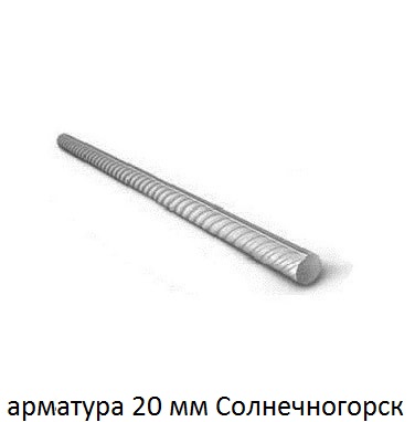 арматура 20 Солнечногорск