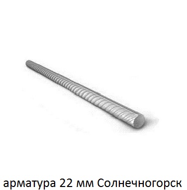 арматура 22 Солнечногорск
