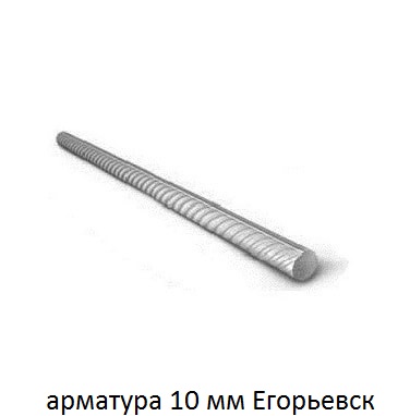 арматура 10 Егорьевск