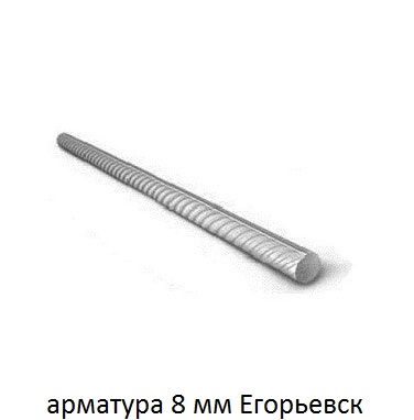 арматура 8 Егорьевск