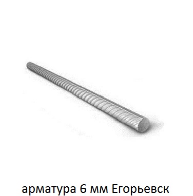 арматура 6 Егорьевск
