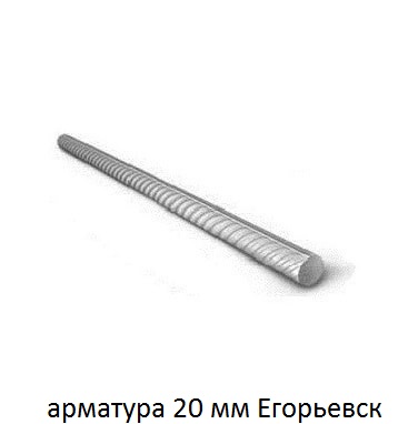 арматура 20 Егорьевск