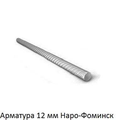 арматура 12 Наро-Фоминск