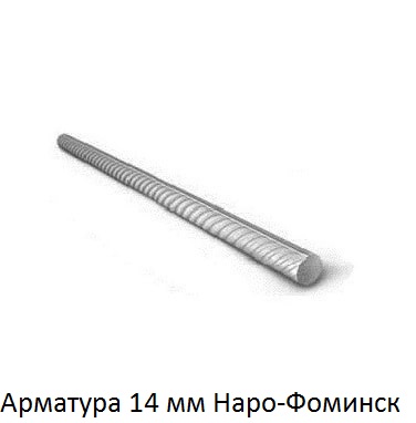 арматура 14 Наро-Фоминск