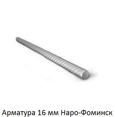 арматура 16 Наро-Фоминск