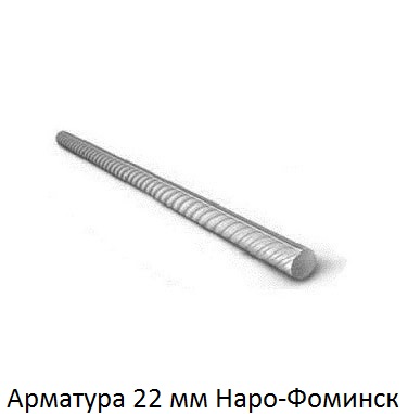 арматура 22 Наро-Фоминск