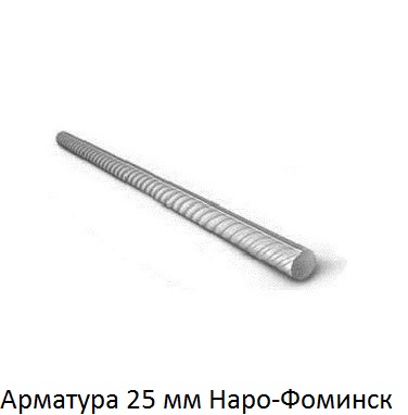 арматура 25 Наро-Фоминск