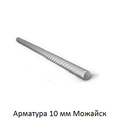 арматура 10 Можайск