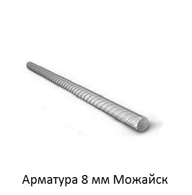 арматура 8 Можайск