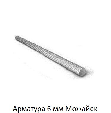 арматура 6 Можайск