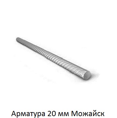 арматура 20 Можайск