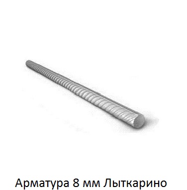 арматура 8 Лыткарино