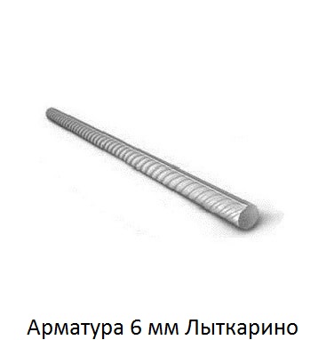 арматура 6 Лыткарино