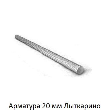 арматура 20 Лыткарино