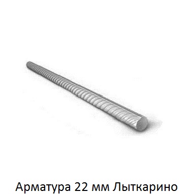 арматура 22 Лыткарино
