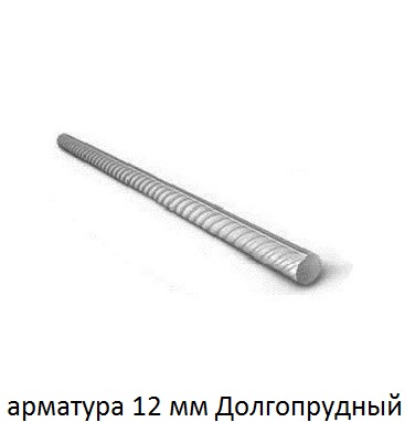 арматура 12 Долгопрудный