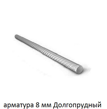 арматура 8 Долгопрудный