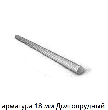 арматура 18 Долгопрудный