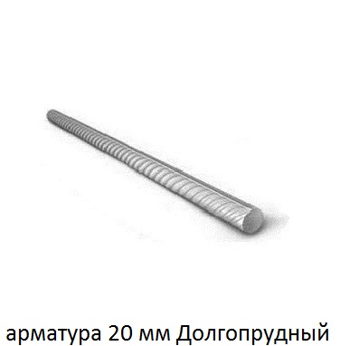 арматура 20 Долгопрудный